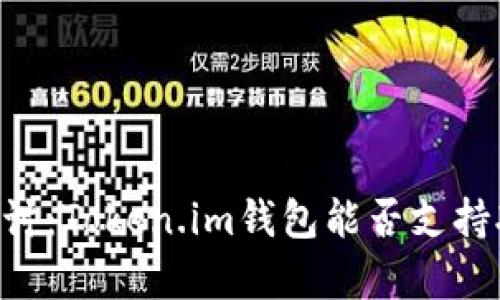 : 深入探讨：Token.im钱包能否支持XRP存储？