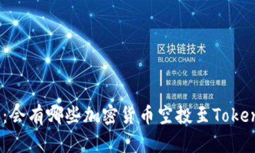 深入探讨：会有哪些加密货币空投至TokenIM 2.0？