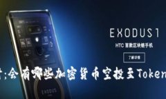 深入探讨：会有哪些加密货币空投至TokenIM 2.0？