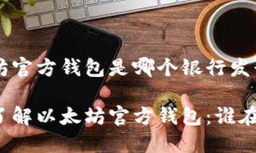以太坊官方钱包是哪个银行发行的

深入了解以太坊官方钱包：谁在背后？