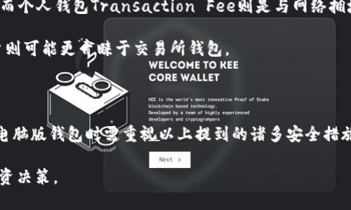 biatoti电脑版比特币钱包的全面指南：选择、下载与安全使用/biatoti

比特币, 钱包, 电脑版, 安全性/guanjianci

比特币自2009年诞生以来，逐渐发展为一种全球认可的数字货币，吸引了无数投资者和用户的关注。作为比特币生态系统中的重要组成部分，比特币钱包的选择与使用显得尤为重要。对于那些希望在计算机设备上管理自己比特币的用户而言，电脑版比特币钱包是一个值得考虑的选项。

在本文中，我们将详细探讨电脑版的比特币钱包，包括它们的定义、功能、选择标准，以及如何安全使用。同时，我们还将回答一些常见问题，帮助用户更好地理解和使用这些钱包。

一、电脑版比特币钱包的定义与功能

电脑版比特币钱包是一种将比特币数字货币存储在个人电脑上的软件应用。与移动钱包或在线钱包不同，电脑版钱包通常提供更多的功能、更高的安全性和更大的灵活性。用户可以通过这些钱包进行比特币的收发、管理和交易。

电脑版比特币钱包通常包括以下基本功能：

1. **比特币存储**：用户可以将比特币以私钥的形式安全存储在本地计算机上，避免在线钱包带来的安全风险。

2. **交易记录查询**：用户可以方便地查看自己的交易历史，包括发送、接收及余额变动情况。

3. **私钥管理**：用户可以自己管理私钥，防止因第三方平台的漏洞而导致资产丢失。

4. **多种货币支持**：有些电脑版钱包支持多种数字货币，给用户提供了更广泛的投资选择。

二、如何选择合适的电脑版比特币钱包

选择合适的电脑版比特币钱包建基于以下几个要素：

1. **安全性**：安全性是选择比特币钱包的首要考虑因素。需要关注钱包是否提供多重签名、冷存储和强密码保护等安全功能。有些钱包还支持硬件钱包结合使用，以进一步增强安全性。

2. **用户界面**：用户体验也是选择钱包的重要方面。一个友好的用户界面会让钱包的操作更加简单，减少用户在使用过程中的困惑。

3. **支持的功能**：不同的比特币钱包提供不一样的功能。例如，某些钱包支持比特币以外的其他数字货币，某些钱包则提供集成交易所的功能。根据自身需求选择合适的功能十分重要。

4. **社区与支持**：一个良好的社区支持可以帮助用户解决技术问题。选择那些有活跃社区和良好客户支持的钱包会让用户在遇到问题时得到更及时的帮助。

三、如何安全使用电脑版比特币钱包

虽然电脑版比特币钱包较为安全，但用户仍需采取一些额外的措施来保护他们的资产：

1. **定期备份**：定期备份钱包数据，确保在设备故障或数据丢失的情况下，用户能够恢复自己的钱包和资产。

2. **更新软件**：及时更新钱包软件到最新版本，较新的版本通常会修复已知的安全漏洞，提高钱包的安全性。

3. **使用防病毒软件**：确保计算机上安装最新的防病毒软件，并定期进行全面扫描，以防止恶意软件的侵害。

4. **冷存储**：对于长期持有的比特币，可以考虑将其存储在离线钱包（冷钱包）中，降低资产被盗的风险。

常见问题解答

1. 比特币钱包的私钥是什么？为什么重要？

比特币钱包的私钥是一个复杂的数字串，用于证明你对钱包中比特币的拥有权。每个比特币地址都有一个唯一的私钥，只有拥有这个私钥，用户才能发送或转移地址中的比特币。因此，私钥的安全性至关重要。如果他人获取了你的私钥，他们便可以完全控制你的比特币。

重要性体现在几个方面：

1. **权限控制**：拥有私钥即拥有相应比特币的控制权。因此，保管好私钥是保护个人资产的首要任务。

2. **不可逆转性**：比特币交易不可逆转。如果私钥被盗，用户将很难追回损失。

3. **去中心化特性**：比特币的去中心化特性意味着没有中央机构来保护用户的资产，任何持币用户都需自行负责其比特币的安全。

因此，用户应选择强密码保护及加密存储私钥，并定期备份以降低风险。一旦私钥受到威胁，用户应立即采取措施，例如转移比特币至另一个安全地址。

2. 在电脑版钱包中如何备份和恢复比特币？

备份和恢复比特币钱包是确保数字资产安全的重要环节。备份通常包括钱包文件和私钥的保存，而恢复则是通过这些备份文件来获取原有的比特币。

备份比特币钱包的步骤：

1. **创建备份文件**：在钱包应用中，通常会有备份或导出功能。用户可以生成一个包含私钥或助记词的备份文件，建议将该文件保存至安全的外部存储设备中。

2. **加密备份文件**：为了提高安全性，用户可以对备份文件进行加密。确保只有自己能访问备份文件的数据。

3. **多处存储**：建议将备份文件存储在多个位置，如USB驱动器、云存储等，以防止因设备损坏导致数据丢失。

恢复比特币钱包的步骤：

1. **打开钱包应用**：在需要恢复钱包的计算机上，首先打开比特币钱包应用程序。

2. **导入备份文件**：通过导入或还原功能，用户可以选择之前备份的文件，填写所需信息。

3. **验证地址与余额**：恢复完成后，用户应仔细核查比特币地址及余额，以确认恢复是否成功。

3. 比特币钱包与交易所钱包的区别是什么？

比特币钱包和交易所钱包在功能和使用场景上有显著的不同，两者适合不同类型的用户需求。

1. **控制权**：比特币钱包（尤其是个人钱包）使用户完全控制自己的比特币，包括私钥的管理。而交易所钱包是由交易所掌控的，用户实际控制的只有与交易所的账户关联的比特币，私钥并不归用户所有。

2. **安全性**：个人比特币钱包的安全性取决于用户的管理行为。钱包如果得到妥善保护，风险相对较低。反之，交易所钱包的安全性受到交易所整体的安全措施的影响，若交易所遭受攻击可能导致用户资产损失。

3. **功能与使用**：比特币钱包注重资产存储和管理功能，适合长期持有用户。交易所钱包则侧重于交易功能，便于用户快速操作和交易，是短期交易者的优选。

4. **费用**：使用交易所钱包时，用户通常需要支付一定的交易费用。这些费用会随着交易所的政策和市场波动而变化。而个人钱包Transaction Fee则是与网络拥堵程度和交易大小相关，用户可以自行设置。

总的来说，选择比特币钱包或交易所钱包通常取决于用户的需求，长期持有用户更倾向于使用个人钱包，而频繁交易用户则可能更青睐于交易所钱包。

总结

电脑版比特币钱包在安全性、功能性和用户掌控权等方面都具备独特优势，是管理比特币的重要工具。用户在选择、使用电脑版钱包时需重视以上提到的诸多安全措施与使用体验。同时，建议用户不断学习和掌握更高级的安全保护技术，以应对日益复杂的数字资产监管环境。

此外，对比特币钱包的深刻理解不仅关乎个人资产的安全，也有助于用户在瞬息万变的数字货币市场中作出更明智的投资决策。