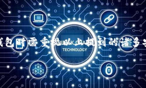 biatoti电脑版比特币钱包的全面指南：选择、下载与安全使用/biatoti

比特币, 钱包, 电脑版, 安全性/guanjianci

比特币自2009年诞生以来，逐渐发展为一种全球认可的数字货币，吸引了无数投资者和用户的关注。作为比特币生态系统中的重要组成部分，比特币钱包的选择与使用显得尤为重要。对于那些希望在计算机设备上管理自己比特币的用户而言，电脑版比特币钱包是一个值得考虑的选项。

在本文中，我们将详细探讨电脑版的比特币钱包，包括它们的定义、功能、选择标准，以及如何安全使用。同时，我们还将回答一些常见问题，帮助用户更好地理解和使用这些钱包。

一、电脑版比特币钱包的定义与功能

电脑版比特币钱包是一种将比特币数字货币存储在个人电脑上的软件应用。与移动钱包或在线钱包不同，电脑版钱包通常提供更多的功能、更高的安全性和更大的灵活性。用户可以通过这些钱包进行比特币的收发、管理和交易。

电脑版比特币钱包通常包括以下基本功能：

1. **比特币存储**：用户可以将比特币以私钥的形式安全存储在本地计算机上，避免在线钱包带来的安全风险。

2. **交易记录查询**：用户可以方便地查看自己的交易历史，包括发送、接收及余额变动情况。

3. **私钥管理**：用户可以自己管理私钥，防止因第三方平台的漏洞而导致资产丢失。

4. **多种货币支持**：有些电脑版钱包支持多种数字货币，给用户提供了更广泛的投资选择。

二、如何选择合适的电脑版比特币钱包

选择合适的电脑版比特币钱包建基于以下几个要素：

1. **安全性**：安全性是选择比特币钱包的首要考虑因素。需要关注钱包是否提供多重签名、冷存储和强密码保护等安全功能。有些钱包还支持硬件钱包结合使用，以进一步增强安全性。

2. **用户界面**：用户体验也是选择钱包的重要方面。一个友好的用户界面会让钱包的操作更加简单，减少用户在使用过程中的困惑。

3. **支持的功能**：不同的比特币钱包提供不一样的功能。例如，某些钱包支持比特币以外的其他数字货币，某些钱包则提供集成交易所的功能。根据自身需求选择合适的功能十分重要。

4. **社区与支持**：一个良好的社区支持可以帮助用户解决技术问题。选择那些有活跃社区和良好客户支持的钱包会让用户在遇到问题时得到更及时的帮助。

三、如何安全使用电脑版比特币钱包

虽然电脑版比特币钱包较为安全，但用户仍需采取一些额外的措施来保护他们的资产：

1. **定期备份**：定期备份钱包数据，确保在设备故障或数据丢失的情况下，用户能够恢复自己的钱包和资产。

2. **更新软件**：及时更新钱包软件到最新版本，较新的版本通常会修复已知的安全漏洞，提高钱包的安全性。

3. **使用防病毒软件**：确保计算机上安装最新的防病毒软件，并定期进行全面扫描，以防止恶意软件的侵害。

4. **冷存储**：对于长期持有的比特币，可以考虑将其存储在离线钱包（冷钱包）中，降低资产被盗的风险。

常见问题解答

1. 比特币钱包的私钥是什么？为什么重要？

比特币钱包的私钥是一个复杂的数字串，用于证明你对钱包中比特币的拥有权。每个比特币地址都有一个唯一的私钥，只有拥有这个私钥，用户才能发送或转移地址中的比特币。因此，私钥的安全性至关重要。如果他人获取了你的私钥，他们便可以完全控制你的比特币。

重要性体现在几个方面：

1. **权限控制**：拥有私钥即拥有相应比特币的控制权。因此，保管好私钥是保护个人资产的首要任务。

2. **不可逆转性**：比特币交易不可逆转。如果私钥被盗，用户将很难追回损失。

3. **去中心化特性**：比特币的去中心化特性意味着没有中央机构来保护用户的资产，任何持币用户都需自行负责其比特币的安全。

因此，用户应选择强密码保护及加密存储私钥，并定期备份以降低风险。一旦私钥受到威胁，用户应立即采取措施，例如转移比特币至另一个安全地址。

2. 在电脑版钱包中如何备份和恢复比特币？

备份和恢复比特币钱包是确保数字资产安全的重要环节。备份通常包括钱包文件和私钥的保存，而恢复则是通过这些备份文件来获取原有的比特币。

备份比特币钱包的步骤：

1. **创建备份文件**：在钱包应用中，通常会有备份或导出功能。用户可以生成一个包含私钥或助记词的备份文件，建议将该文件保存至安全的外部存储设备中。

2. **加密备份文件**：为了提高安全性，用户可以对备份文件进行加密。确保只有自己能访问备份文件的数据。

3. **多处存储**：建议将备份文件存储在多个位置，如USB驱动器、云存储等，以防止因设备损坏导致数据丢失。

恢复比特币钱包的步骤：

1. **打开钱包应用**：在需要恢复钱包的计算机上，首先打开比特币钱包应用程序。

2. **导入备份文件**：通过导入或还原功能，用户可以选择之前备份的文件，填写所需信息。

3. **验证地址与余额**：恢复完成后，用户应仔细核查比特币地址及余额，以确认恢复是否成功。

3. 比特币钱包与交易所钱包的区别是什么？

比特币钱包和交易所钱包在功能和使用场景上有显著的不同，两者适合不同类型的用户需求。

1. **控制权**：比特币钱包（尤其是个人钱包）使用户完全控制自己的比特币，包括私钥的管理。而交易所钱包是由交易所掌控的，用户实际控制的只有与交易所的账户关联的比特币，私钥并不归用户所有。

2. **安全性**：个人比特币钱包的安全性取决于用户的管理行为。钱包如果得到妥善保护，风险相对较低。反之，交易所钱包的安全性受到交易所整体的安全措施的影响，若交易所遭受攻击可能导致用户资产损失。

3. **功能与使用**：比特币钱包注重资产存储和管理功能，适合长期持有用户。交易所钱包则侧重于交易功能，便于用户快速操作和交易，是短期交易者的优选。

4. **费用**：使用交易所钱包时，用户通常需要支付一定的交易费用。这些费用会随着交易所的政策和市场波动而变化。而个人钱包Transaction Fee则是与网络拥堵程度和交易大小相关，用户可以自行设置。

总的来说，选择比特币钱包或交易所钱包通常取决于用户的需求，长期持有用户更倾向于使用个人钱包，而频繁交易用户则可能更青睐于交易所钱包。

总结

电脑版比特币钱包在安全性、功能性和用户掌控权等方面都具备独特优势，是管理比特币的重要工具。用户在选择、使用电脑版钱包时需重视以上提到的诸多安全措施与使用体验。同时，建议用户不断学习和掌握更高级的安全保护技术，以应对日益复杂的数字资产监管环境。

此外，对比特币钱包的深刻理解不仅关乎个人资产的安全，也有助于用户在瞬息万变的数字货币市场中作出更明智的投资决策。