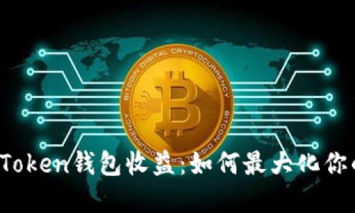 深入了解Puls Token钱包收益：如何最大化你的收益和安全性