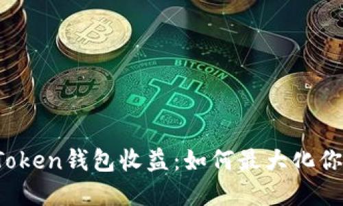 深入了解Puls Token钱包收益：如何最大化你的收益和安全性