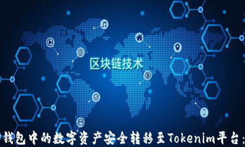 
如何将TP钱包中的数字资产安全转移至Tokenim平台：全面指南