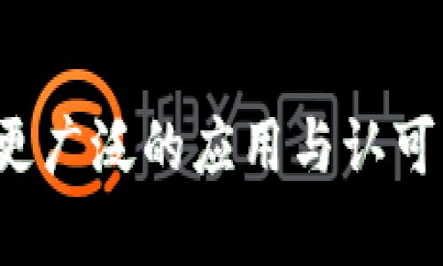    Tokenim PC版本钱包使用全解析：功能、优势与安全性  / 
 guanjianci  Tokenim, PC钱包, 加密货币, 钱包安全  /guanjianci 

在当今数字货币迅速发展的时代，越来越多的用户开始关注如何安全、便捷地管理自己的数字资产。作为一种新兴的加密货币钱包应用，Tokenim以其独特的优势，吸引了大量用户。在这篇文章中，我们将详细探讨Tokenim的PC版本钱包，包括其功能、优势、安全性等方面，为用户提供全面的使用指导。

Tokenim概述
Tokenim是一款支持多种数字货币的加密钱包，旨在为用户提供安全、便捷的资产管理服务。Tokenim不仅支持PC版本，还提供移动端应用，使用户能够随时随地管理自己的加密资产。作为一款新兴的钱包，Tokenim在界面设计、用户体验和安全性方面均表现出了较强的竞争力。

Tokenim PC版本钱包的主要功能
Tokenim的PC版本钱包有多种实用的功能，帮助用户更加方便地管理他们的数字货币资产。这些功能包括：

ul
    li多币种支持：Tokenim支持多种主流的加密货币，包括比特币、以太坊、莱特币等，用户可以在一个钱包中管理多种资产。/li
    li友好的用户界面：Tokenim的UI设计，即使是初学者也能快速上手，找到所需的功能。/li
    li实时行情查看：用户可以在钱包中查看各类加密货币的实时行情，便于及时做出交易决策。/li
    li安全保障：Tokenim采取了多种安全措施，包括私钥保存在本地、不与互联网连接等，确保用户资金的安全。/li
    li易于备份与恢复：用户可以通过助记词或私钥轻松备份和恢复钱包，避免因设备损坏而导致的资产损失。/li
/ul

Tokenim PC版本钱包的优势
在众多数字货币钱包中，Tokenim PC版本钱包具有以下几项显著优势：

ul
    li集中管理：Tokenim允许用户在同一个地方集中管理多种加密货币，极大地提高了操作的便利性。/li
    li安全性高：由于Tokenim是在PC端运行，用户的私钥不会上传到互联网，有效减少了黑客攻击的风险。/li
    li易于使用：Tokenim通过友好的用户体验，使即使没有经验的用户也能迅速掌握如何使用该钱包。/li
    li不断更新：Tokenim团队定期推送更新，确保软件的安全性和兼容性，并推出新的功能。/li
/ul

Tokenim钱包的安全性
在选择数字货币钱包时，安全性往往是用户最为关心的问题。Tokenim钱包采取了一系列安全措施来保护用户的资产：

ul
    li私钥管理：用户的私钥保存在本地，因此即使Tokenim的服务器遭到攻击，用户的资产也不会受到威胁。/li
    li冷存储：Tokenim建议用户把大部分资产放在冷钱包中，只保留少量必要的资金在热钱包中进行交易。/li
    li双重身份验证：为提高安全性，Tokenim支持双重身份验证，用户在进行重要操作时需通过额外的身份验证步骤确认。/li
    li定期安全审计：Tokenim团队定期对软件进行安全审计，及时修复可能的漏洞，确保用户资产的安全。/li
/ul

可能的相关问题

问题一：Tokenim PC钱包与移动钱包相比，有哪些优缺点？
在选择加密货币钱包时，用户常常会纠结于PC钱包和移动钱包之间的选择。Tokenim作为一款PC版本钱包，其优缺点各有千秋。

优点：
ul
    li更强的计算能力：由于PC往往在硬件性能上更胜一筹，因此在处理复杂的加密算法时，PC钱包能够更快完成交易。/li
    li更大的屏幕：PC版本钱包能提供更为细致的界面和操作体验，用户能更方便地查看资产信息、历史记录等。/li
    li安全性：PC钱包不连接互联网时，黑客对其攻击的难度相对较高，用户的私钥分散存储能提高安全性。/li
/ul

缺点：
ul
    li使用场景限制：PC钱包的使用场景相对狭窄，用户无法在非办公环境中随时访问资产。/li
    li较低的便捷性：移动钱包可以随时随地进行交易，而PC钱包则需要在固定地点使用。/li
/ul

综上所述，Tokenim PC钱包适合那些频繁操作、需要大屏幕进行信息管理的用户，而移动钱包则更适合注重便利性、人性化体验的用户。

问题二：如何保护Tokenim钱包的安全性？
即使Tokenim的PC钱包具有较高的安全性，用户自身的操作也至关重要。以下是几个保护Tokenim钱包安全性的建议：

ul
    li定期更新：确保Tokenim钱包保持最新版本，以获得最新的安全功能和修复。/li
    li使用强密码：设置复杂且独特的密码，避免使用与其他账户相同的密码。/li
    li备份私钥：定期将私钥备份到安全的地方，比如USB闪存、纸质备份等，避免因计算机损坏导致资产丧失。/li
    li激活双重验证：开启双重身份验证，确保即使密码被黑客获取，资产也能得到保护。/li
    li避免钓鱼网站：在访问Tokenim钱包时确保网址正确，避免在可疑网站输入任何信息。/li
/ul

通过这些措施，用户可以有效减少资产被盗或丢失的可能性，确保Tokenim钱包的安全。

问题三：Tokenim的未来发展趋势将如何？
Tokenim作为一家新兴的数字货币钱包项目，其未来发展趋势值得关注。预计未来Tokenim将经历以下几个趋势：

ul
    li功能持续扩展：Tokenim有可能增加更多的数字货币支持，以及更多的附加功能，比如借贷、质押等，进一步满足用户需求。/li
    li跨平台支持：随着技术的演进，Tokenim可能会推出更多平台的支持，不仅仅局限于PC和移动端，可能会涉及到区块链硬件钱包等。/li
    li安全性升级：Tokenim在未来将致力于不断提升钱包的安全性，及时响应新出现的安全威胁，确保用户的资产始终在安全的环境中。/li
    li社区建设：Tokenim可能会更加注重用户社区的建设，与用户保持良好的互动，及时响应用户反馈和需求，以改善用户体验。/li
/ul

总结来说，Tokenim作为一款新兴的数字货币钱包，其PC版本钱包凭借丰富的功能、安全的保障以及良好的用户体验，相信能够在未来得到更广泛的应用与认可。