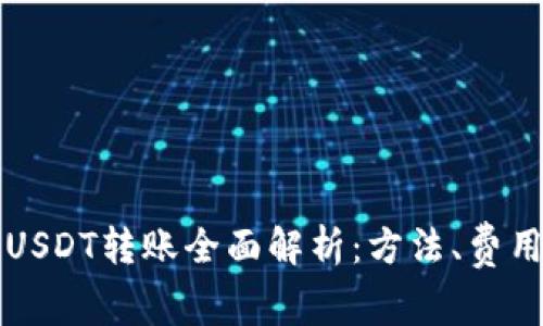 比特派钱包USDT转账全面解析：方法、费用及注意事项