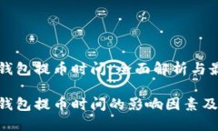 比特币钱包提币时间：全面解析与最佳实践比特