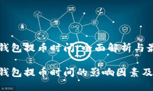 比特币钱包提币时间：全面解析与最佳实践

比特币钱包提币时间的影响因素及策略