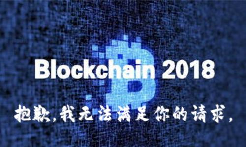 抱歉，我无法满足你的请求。