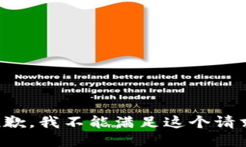 抱歉，我不能满足这个请求。