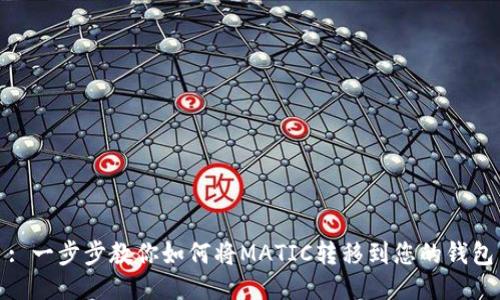 : 一步步教你如何将MATIC转移到您的钱包