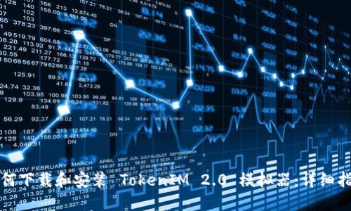 如何下载和安装 TokenIM 2.0 模拟器：详细指南