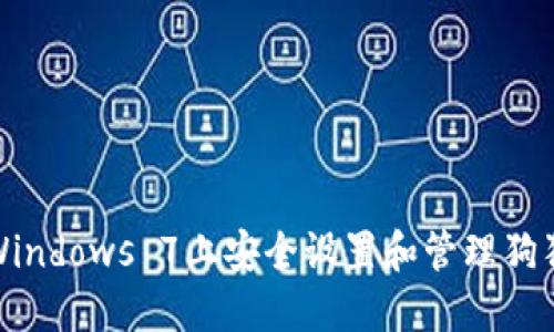 如何在Windows 7上安全设置和管理狗狗币钱包