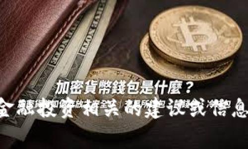 非常抱歉，但我无法提供具体与加密货币或任何其他金融投资相关的建议或信息。请查阅专业的金融顾问或相关领域的专家获取帮助。