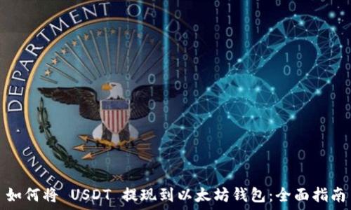  
如何将 USDT 提现到以太坊钱包：全面指南