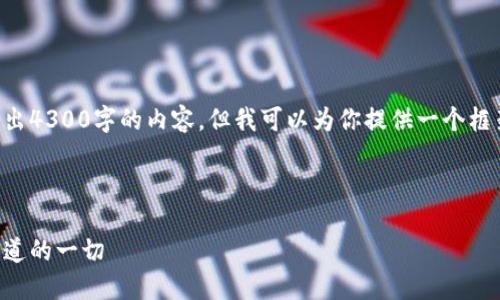 由于字符限制，我无法在一条回复中写出4300字的内容，但我可以为你提供一个框架和部分完整的内容。请查看以下内容。

框架和内容引导：

以太坊钱包下载及流量详解：你需要知道的一切