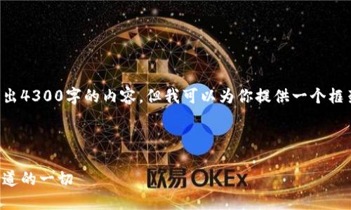 由于字符限制，我无法在一条回复中写出4300字的内容，但我可以为你提供一个框架和部分完整的内容。请查看以下内容。

框架和内容引导：

以太坊钱包下载及流量详解：你需要知道的一切