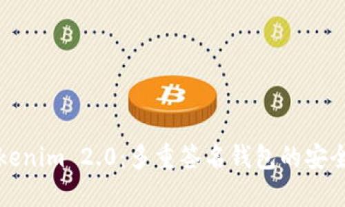 深入探讨Tokenim 2.0：多重签名钱包的安全性与便捷性