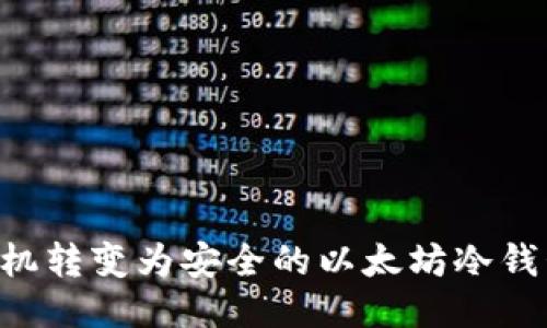 如何将旧手机转变为安全的以太坊冷钱包：详细指南