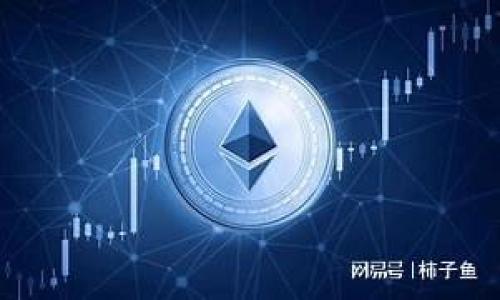 

/guanjianci

狗狗币是什么？

狗狗币（Dogecoin）是一种基于区块链技术的加密货币，最初是作为一种玩笑而创建的，却意外地获得了精通技术的社区和广大投资者的关注。它的标志性形象是一只柴犬，正是这一可爱的形象，让狗狗币迅速在互联网和社交媒体上走红。狗狗币的设计初衷是提供一种更加友好和开放的交易方式，与比特币等较为复杂的加密货币相比，狗狗币在开发上保持了一种平易近人的态度。

狗狗币的采用通常是基于小额交易，由于其低交易费用以及快速确认时间，用户可以便利地进行较小的交易。此外，狗狗币还被广泛用于小费和慈善活动，自其创建以来，狗狗币社区积极参与了多项慈善活动，如赞助运动会、帮助建设水井等。

狗狗币钱包的种类

用户在决定如何存储狗狗币时，重要的一步是选择合适的钱包。狗狗币钱包的种类多样，包括硬件钱包、软件钱包和在线钱包。每种钱包都有其优缺点，用户在选择时应根据自己的需求和风险承受能力综合考量。

1. **硬件钱包**：硬件钱包是将用户私钥存储在一种物理设备上的钱包。这是存储加密货币的最安全方式，因为它不会暴露于网络攻击中。知名的硬件钱包包括Ledger和Trezor，适合长期持有狗狗币的投资者。

2. **软件钱包**：软件钱包可以分为台式机钱包和移动钱包。台式机钱包如Exodus和Electrum，用户可以在电脑上下载和安装，操作相对简单；而移动钱包如Trust Wallet和Coinomi，则是专为手机用户设计，方便随时随地进行交易。

3. **在线钱包**：在线钱包是指用户通过互联网访问的一种钱包服务，通常由第三方平台提供。适合频繁交易的用户，但安全性相对较低，因为私钥存储在第三方服务器上，容易受到黑客攻击。

如何把狗狗币安全存进钱包里

将狗狗币存入钱包的步骤并不复杂，但如果您是新手或者是第一次加密货币投资者，了解安全存款的相关步骤就显得尤为重要。

1. **选择合适的钱包**：如前所述，在选择钱包时应结合自身需求，并重视安全性。选择信誉良好且易于操作的钱包是成功存储狗狗币的第一步。

2. **下载钱包软件**：在选择了合适的钱包后，下载官方版软件是非常重要的一步。切勿从不明链接或网站下载，以防恶意软件的侵害。

3. **创建账户**：安装完成后，按要求创建账户，并设置强密码。同时，务必备份助记词或者私钥，这将是您恢复钱包的关键。

4. **存入狗狗币**：在钱包账户创建完成后，您将获得一个接收地址。您可以通过交易所或其他用户发送狗狗币到该地址。在发送之前，请确保收件人地址无误，并适当选择网络费，以确保交易获得快速确认。

狗狗币的安全性

随着加密货币投资的逐渐普及，安全性成为了许多投资者关注的重点。狗狗币在安全性方面采取了多个措施，可以有效减少投资者面临的风险。

1. **用户私钥的保护**：狗狗币的安全性很大程度上依赖用户保护好私钥。私钥控制着您对狗狗币的所有权，任何持有私钥的人都能完全控制您的狗狗币。因此，尽量将其离线存储，避免网上泄露。

2. **使用安全的钱包**：如前所述，选择一个不同类型的钱包，尤其是硬件钱包，可以大幅降低被黑客攻击的风险。即使在线钱包使用得当，也要注意双重验证和定期更换密码。

3. **警惕欺诈和钓鱼攻击**：在与他人进行交易时，确保对方的信誉和交易历史。切勿轻易点击来历不明的链接或者下载陌生文件。投资者应保持警惕，以避免上当受骗。

狗狗币的市场前景

作为一种相对年轻的加密货币，狗狗币的市场前景一直备受关注。虽然起初是作为一种打趣的货币出现，随着时间推移，其独特的社区文化和高参与度为其树立了良好的口碑。

1. **社区驱动力**：狗狗币的强大社区是其成功的基础。用户之间积极互动并且持续推动项目进展，社区的支持有可能为狗狗币的未来增添动力。

2. **投资者兴趣**：随着越来越多的投资者加入加密货币投资，狗狗币吸引了大量的关注。不少知名的投资者和公众人物开始提及并推广狗狗币，进一步增强了其市场影响力。

3. **更多应用场景**：狗狗币的使用范围不断扩大。不仅早期的小费功能，还开始与电子商务对接，甚至支持慈善捐赠等多种用户参与方式，这为其未来的可持续发展提供了良好的基础。

可能相关问题

1. 狗狗币的投资风险是什么？

投资狗狗币与其他任何加密货币一样，都存在特定的投资风险。这些风险主要可以归纳为：市场风险、安全风险和法律风险。

1. **市场风险**：加密市场波动性极大，狗狗币作为较小市值的数字资产，尤其容易受到市场情绪与事件的影响。价格波动可能导致短期大额损失。

2. **安全风险**：如前所述，用户必须对私钥进行有效保护，若硬件或软件钱包被攻击，可能会导致全部资产损失。

3. **法律风险**：各国对加密货币的监管政策差异巨大。一些国家对加密货币采取禁止或限制措施，投资者需应对潜在的法律风险，从而影响资产流动性。

2. 怎么判断狗狗币的真实价值？

狗狗币的真实价值评估相对复杂，应综合考虑多种因素。包括但不限于技术实力、社区支持、应用场景以及市场需求等。

1. **技术实力**：分析狗狗币的底层技术，检查其交易速度、共识机制和网络安全等。这将有助于了解其在技术层面的价值。

2. **社区支持**：狗狗币的强大社区支持代表了其活跃度和吸引力，社区的参与活动对价格和投资者信心有直接的影响。

3. **应用场景**：随着新项目和合作的出现，狗狗币的应用场景可能会逐步扩大。多样化的使用方式会直接提升狗狗币的市场价值。

3. 如何有效进行狗狗币的投资？

进行狗狗币投资，并避免不必要的损失有几个主要策略。

1. **长远规划**：对于刚入门的投资者，建议抱有长线投资的思维，将狗狗币视为一种潜在的长期资产，而非短期投机工具。

2. **分散投资**：应通过对多种加密资产的投资来降低风险，而非将所有资金投入单一资产，以分散潜在的市场波动风险。

3. **定期评估**：市场瞬息万变，定期关注市场动态和产业新闻，有利于及时调整投资策略。

通过以上的内容，用户可以更清晰地了解狗狗币的运作机制以及其相关的钱包存储技巧，进一步促进对加密货币投资的理解与参与。