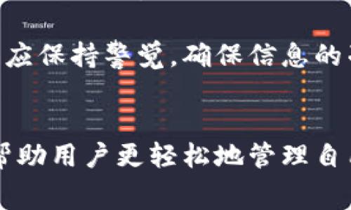   Tokenim能否提现？全面解析提现流程与注意事项 / 
 guanjianci Tokenim, 提现, 加密货币, 区块链 /guanjianci 

在加密货币迅速发展的时代，Tokenim作为一种新兴的数字资产交易平台，吸引了众多用户的关注。随着用户在平台上交易和持有数字资产的增加，关于资产提现的问题逐渐成为热议的话题。本文将全面解析Tokenim的提现流程、注意事项以及常见问题，帮助用户更好地理解和操作。

一、Tokenim提现流程概述
Tokenim的提现流程相对简单，旨在为用户提供便捷的资金管理体验。以下是提现的主要步骤：

strong1. 注册和实名认证/strongbr在使用Tokenim提现功能之前，用户必须注册账户并完成实名认证。实名认证是为了确保账户的安全性和合规性。用户需要提供基本信息，包括身份信息和联系方式，并上传相关证件图片。

strong2. 绑定提现账户/strongbr完成实名认证后，用户需要绑定一个提现账户，通常是银行账户或加密钱包。绑定时，系统会要求用户输入账户信息，并可能要求进行小额验证，以确保输错信息的风险降到最低。

strong3. 提现金额申请/strongbr在资金准备好后，用户可以登录Tokenim平台，选择“提现”选项。用户需输入欲提现的金额，并确认提现账户信息。在提交请求之前，系统将展示提现的手续费及其他相关信息。

strong4. 提交申请/strongbr用户确认信息无误后，点击“提交”按钮。此时，Tokenim会开始处理用户的提现申请，通常需要一定时间，一般在1-3个工作日内完成。

strong5. 查看提现状态/strongbr用户可以在账户中查看提现的状态。如果提现被处理成功，资金会在约定的时间内转入绑定的提现账户。

二、提现过程中的注意事项
虽然Tokenim的提现流程比较简单，但用户在操作过程中仍需注意以下几个方面：

strong1. 手续费的了解/strongbr所有提现操作都会涉及手续费，不同的提现方式手续费可能会有所不同。用户在申请提现前应仔细阅读平台的相关规定，了解手续费的标准。

strong2. 最低提现金额/strongbrTokenim可能会设定最低提现金额，用户需要确保所申请的提现金额符合这一标准。否则提现申请可能会被拒绝。

strong3. 账户安全措施/strongbr承载用户资产的账户安全至关重要。建议用户启用双重认证等安全措施，以防止未经授权的操作。用户在使用公众网络时也需特别小心，确保不会泄露账户信息。

strong4. 提现时间的估计/strongbr提现的处理时间可能会受到多种因素影响，如网络拥堵、银行处理时间等。用户在申请提现时可和平台的客服确认提现时间，以便合理安排资金使用。

三、常见问题解答

h4问题一：如何从Tokenim提现至我的银行账户？/h4
要从Tokenim提现至银行账户，用户首先需确保已完成实名认证并绑定了合法有效的银行账户。提现的操作流程如前所述，用户在提现时可选择银行账户作为提现对象。系统会根据用户提交的信息处理提现申请，确认金额及手续费后，用户只需按步骤完成操作即可。随后，资金会在一定周期内达到其银行账户。

值得注意的是，具体的资金到账时间可能因银行类型和地区而异，通常在1-3个工作日内完成。对于首次提现的用户，建议保持耐心，确保填写的信息正确，避免因信息不符造成的提现延误。此外，用户应密切关注账户的安全性，确保没有未经授权的信息泄露。

h4问题二：Tokenim提现失败的原因有哪些？/h4
提现失败是用户在Tokenim操作中可能会遇到的问题。原因可能有以下几种：

strong1. 账户信息错误/strongbr提现过程中，如果用户提供的银行账户信息或钱包地址不正确，系统将无法完成提现请求。确保每一次输入的信息都是准确无误的。

strong2. 资金不足/strongbr用户账户的总资产中可能存在某些处于锁定状态的资金，导致可用余额不足以满足提现金额以及手续费的要求。

strong3. 违反平台规定/strongbr在某些情况下，Tokenim出于合规性考虑可能会拒绝提现请求。比如用户的账户存在异常活动、未完成必要的身份验证等情况均可能导致提现失败。

strong4. 系统维护或网络问题/strongbrTokenim在维护或升级时，系统可能暂时无法处理提现请求，这时用户只需耐心等待，待平台恢复正常运行后再进行提现。

当用户遇到提现失败的场景时，可以联系Tokenim的客服寻求帮助，获取失败原因的详细信息并补救。

h4问题三：是否可以提现Tokenim中的所有资产？/h4
Tokenim平台中的资产分为多种，包括交易中的“可用余额”、以及一些可能处于锁定状态的资产。并非所有资产均可直接提现，主要原因包括：

strong1. 锁定资产/strongbr某些资产在购买后会有锁定期，用户在锁定期内无法提现这些资金，需等待锁定解除后才能申请提现。

strong2. 不支持的资产类型/strongbrTokenim平台可能不支持提现某些特定类型的资产，用户在提现前需确认平台有关共有资产的规定。

strong3. 交易限制/strongbr如果用户正在进行交易或其交易尚未完全结算，则相关资产暂时无法提现。用户可在交易结束后，再进行资金的提现操作。

总结来说，Tokenim提现的流程和注意事项都是照顾用户体验而设计的，理解这些规则能够帮助用户更有效地管理其资产。在实际操作中，用户应保持警觉，确保信息的准确性，同时保持与平台的良好沟通，以确保顺利提现。

结论
Tokenim的提现功能为用户提供了极大的便利，但合规、安全和费用等问题也是不可忽视的。正确理解和掌握提现流程，了解相关注意事项，将帮助用户更轻松地管理自己的数字资产。在未来加密市场不断变化之际，用户应保持敏感，随时关注政策和市场的动态，确保自己的资产安全和利益最大化。