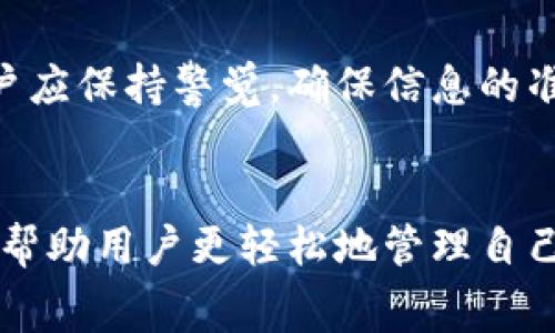   Tokenim能否提现？全面解析提现流程与注意事项 / 
 guanjianci Tokenim, 提现, 加密货币, 区块链 /guanjianci 

在加密货币迅速发展的时代，Tokenim作为一种新兴的数字资产交易平台，吸引了众多用户的关注。随着用户在平台上交易和持有数字资产的增加，关于资产提现的问题逐渐成为热议的话题。本文将全面解析Tokenim的提现流程、注意事项以及常见问题，帮助用户更好地理解和操作。

一、Tokenim提现流程概述
Tokenim的提现流程相对简单，旨在为用户提供便捷的资金管理体验。以下是提现的主要步骤：

strong1. 注册和实名认证/strongbr在使用Tokenim提现功能之前，用户必须注册账户并完成实名认证。实名认证是为了确保账户的安全性和合规性。用户需要提供基本信息，包括身份信息和联系方式，并上传相关证件图片。

strong2. 绑定提现账户/strongbr完成实名认证后，用户需要绑定一个提现账户，通常是银行账户或加密钱包。绑定时，系统会要求用户输入账户信息，并可能要求进行小额验证，以确保输错信息的风险降到最低。

strong3. 提现金额申请/strongbr在资金准备好后，用户可以登录Tokenim平台，选择“提现”选项。用户需输入欲提现的金额，并确认提现账户信息。在提交请求之前，系统将展示提现的手续费及其他相关信息。

strong4. 提交申请/strongbr用户确认信息无误后，点击“提交”按钮。此时，Tokenim会开始处理用户的提现申请，通常需要一定时间，一般在1-3个工作日内完成。

strong5. 查看提现状态/strongbr用户可以在账户中查看提现的状态。如果提现被处理成功，资金会在约定的时间内转入绑定的提现账户。

二、提现过程中的注意事项
虽然Tokenim的提现流程比较简单，但用户在操作过程中仍需注意以下几个方面：

strong1. 手续费的了解/strongbr所有提现操作都会涉及手续费，不同的提现方式手续费可能会有所不同。用户在申请提现前应仔细阅读平台的相关规定，了解手续费的标准。

strong2. 最低提现金额/strongbrTokenim可能会设定最低提现金额，用户需要确保所申请的提现金额符合这一标准。否则提现申请可能会被拒绝。

strong3. 账户安全措施/strongbr承载用户资产的账户安全至关重要。建议用户启用双重认证等安全措施，以防止未经授权的操作。用户在使用公众网络时也需特别小心，确保不会泄露账户信息。

strong4. 提现时间的估计/strongbr提现的处理时间可能会受到多种因素影响，如网络拥堵、银行处理时间等。用户在申请提现时可和平台的客服确认提现时间，以便合理安排资金使用。

三、常见问题解答

h4问题一：如何从Tokenim提现至我的银行账户？/h4
要从Tokenim提现至银行账户，用户首先需确保已完成实名认证并绑定了合法有效的银行账户。提现的操作流程如前所述，用户在提现时可选择银行账户作为提现对象。系统会根据用户提交的信息处理提现申请，确认金额及手续费后，用户只需按步骤完成操作即可。随后，资金会在一定周期内达到其银行账户。

值得注意的是，具体的资金到账时间可能因银行类型和地区而异，通常在1-3个工作日内完成。对于首次提现的用户，建议保持耐心，确保填写的信息正确，避免因信息不符造成的提现延误。此外，用户应密切关注账户的安全性，确保没有未经授权的信息泄露。

h4问题二：Tokenim提现失败的原因有哪些？/h4
提现失败是用户在Tokenim操作中可能会遇到的问题。原因可能有以下几种：

strong1. 账户信息错误/strongbr提现过程中，如果用户提供的银行账户信息或钱包地址不正确，系统将无法完成提现请求。确保每一次输入的信息都是准确无误的。

strong2. 资金不足/strongbr用户账户的总资产中可能存在某些处于锁定状态的资金，导致可用余额不足以满足提现金额以及手续费的要求。

strong3. 违反平台规定/strongbr在某些情况下，Tokenim出于合规性考虑可能会拒绝提现请求。比如用户的账户存在异常活动、未完成必要的身份验证等情况均可能导致提现失败。

strong4. 系统维护或网络问题/strongbrTokenim在维护或升级时，系统可能暂时无法处理提现请求，这时用户只需耐心等待，待平台恢复正常运行后再进行提现。

当用户遇到提现失败的场景时，可以联系Tokenim的客服寻求帮助，获取失败原因的详细信息并补救。

h4问题三：是否可以提现Tokenim中的所有资产？/h4
Tokenim平台中的资产分为多种，包括交易中的“可用余额”、以及一些可能处于锁定状态的资产。并非所有资产均可直接提现，主要原因包括：

strong1. 锁定资产/strongbr某些资产在购买后会有锁定期，用户在锁定期内无法提现这些资金，需等待锁定解除后才能申请提现。

strong2. 不支持的资产类型/strongbrTokenim平台可能不支持提现某些特定类型的资产，用户在提现前需确认平台有关共有资产的规定。

strong3. 交易限制/strongbr如果用户正在进行交易或其交易尚未完全结算，则相关资产暂时无法提现。用户可在交易结束后，再进行资金的提现操作。

总结来说，Tokenim提现的流程和注意事项都是照顾用户体验而设计的，理解这些规则能够帮助用户更有效地管理其资产。在实际操作中，用户应保持警觉，确保信息的准确性，同时保持与平台的良好沟通，以确保顺利提现。

结论
Tokenim的提现功能为用户提供了极大的便利，但合规、安全和费用等问题也是不可忽视的。正确理解和掌握提现流程，了解相关注意事项，将帮助用户更轻松地管理自己的数字资产。在未来加密市场不断变化之际，用户应保持敏感，随时关注政策和市场的动态，确保自己的资产安全和利益最大化。