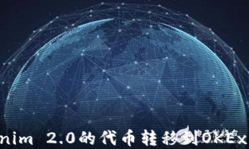 
如何轻松将Tokenim 2.0的代币转移到OKEx交易所：完整指南