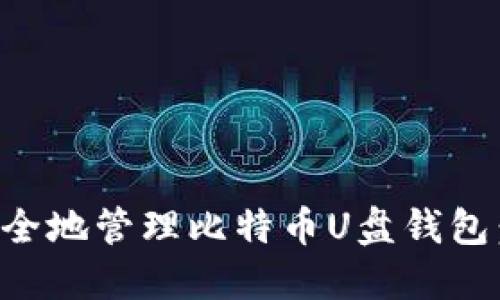 如何使用苹果电脑安全地管理比特币U盘钱包：全面指南与最佳实践