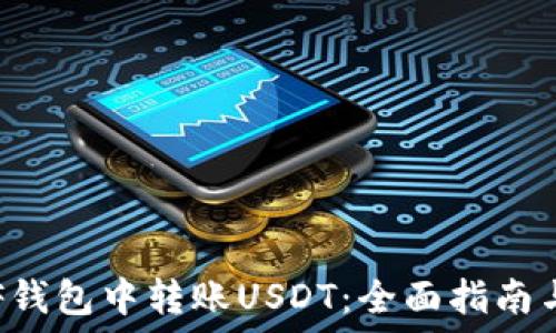   
如何在ETF钱包中转账USDT：全面指南与实用技巧