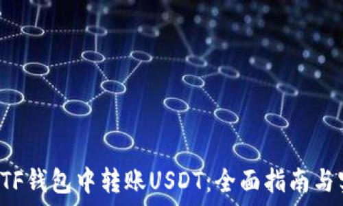   
如何在ETF钱包中转账USDT：全面指南与实用技巧