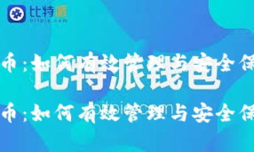 冷钱包多了比特币：如何有效管理与安全保管您的数字资产

冷钱包多了比特币：如何有效管理与安全保管您的数字资产