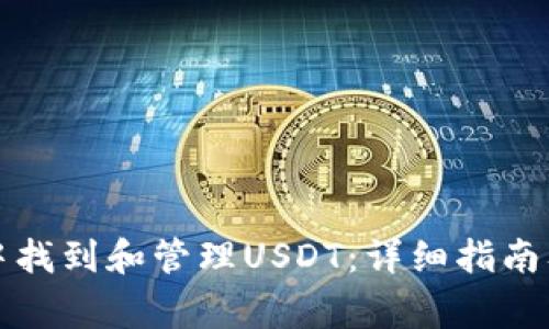 如何在TP钱包中找到和管理USDT：详细指南及常见问题解答