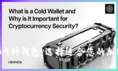 全面解析比特币9种钱包：选择适合您的加密货币