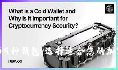 全面解析比特币9种钱包：选择适合您的加密货币储存方案