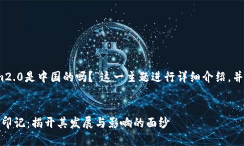 在此,我将围绕“Tokenim2.0是中国的吗?”这一主题进行详细介绍,并提出相关问题进行探讨。
Tokenim2.0背后的中国印记:揭开其发展与影响的面纱