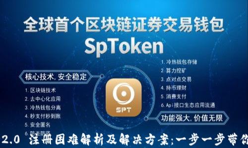 
Tokenim 2.0 注册困难解析及解决方案：一步一步带你顺利注册
