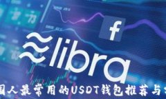 美国人最常用的USDT钱包推荐与分析