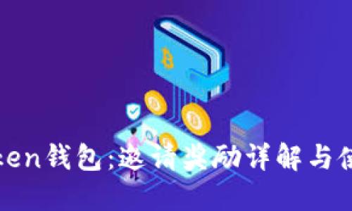 解密Token钱包：邀请奖励详解与使用攻略