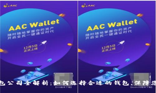 加拿大比特币钱包公司全解析：如何选择合适的钱包，保障您的数字资产安全