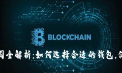 加拿大比特币钱包公司全解析：如何选择合适的