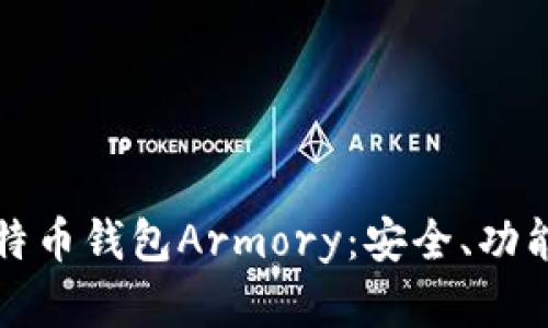 全面解析比特币钱包Armory：安全、功能与使用指南