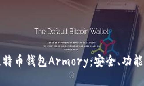 全面解析比特币钱包Armory：安全、功能与使用指南