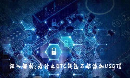 深入解析：为什么BTC钱包不能添加USDT？