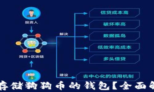 
如何选择适合存储狗狗币的钱包？全面解析与最佳推荐