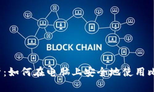  全面解析：如何在电脑上安全地使用比特币钱包