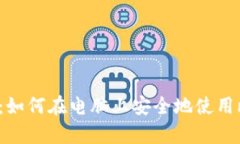  全面解析：如何在电脑上安全地使用比特币钱包