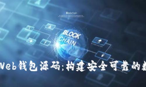 全面解析比特币Web钱包源码：构建安全可靠的数字货币存储平台