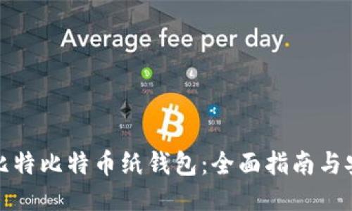 如何使用巴比特比特币纸钱包：全面指南与安全使用技巧