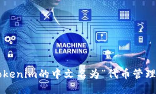 Tokenim的中文名为“代币管理”。